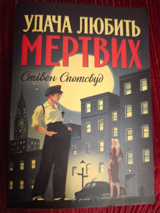 Пентекост і Паркер. Книга 1. Удача любить мертвих