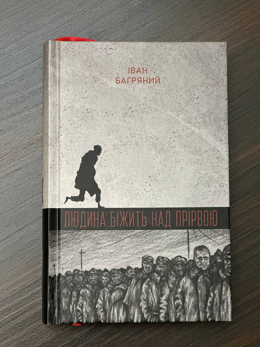 Людина біжить над прірвою