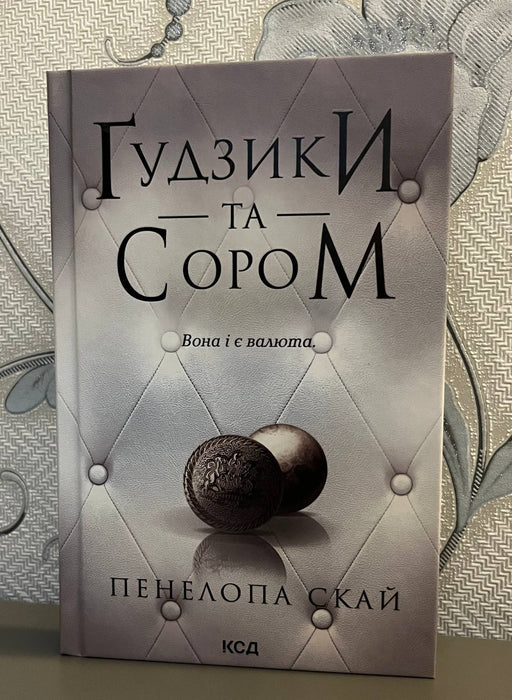 Ґудзики та сором. Книга 4