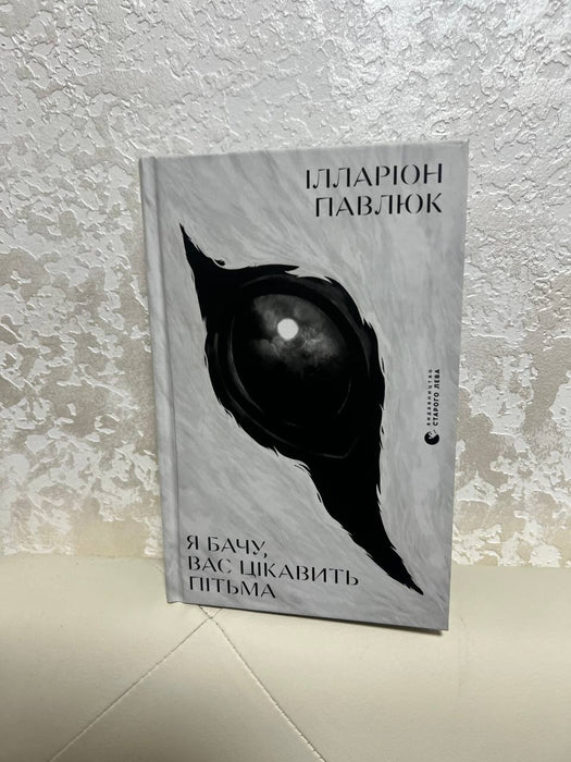 Я бачу, вас цікавить пітьма