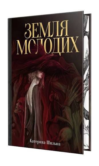 Земля молодих