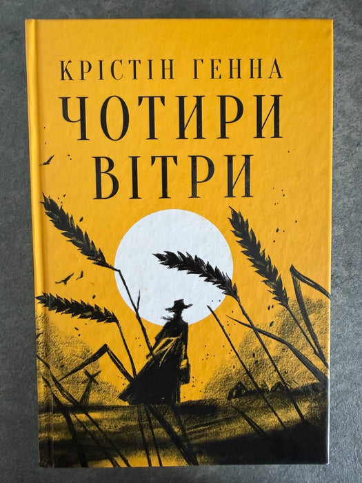 Чотири вітри