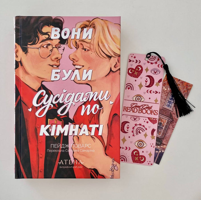 Вони були сусідами по кімнаті
