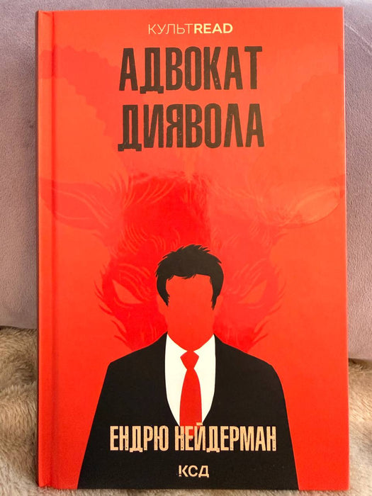Адвокат диявола
