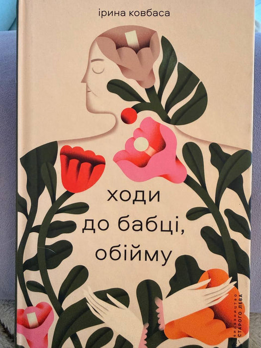 Ходи до бабці, обійму