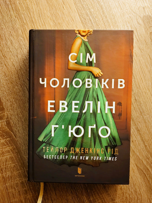Сім чоловіків Евелін Г'юґо