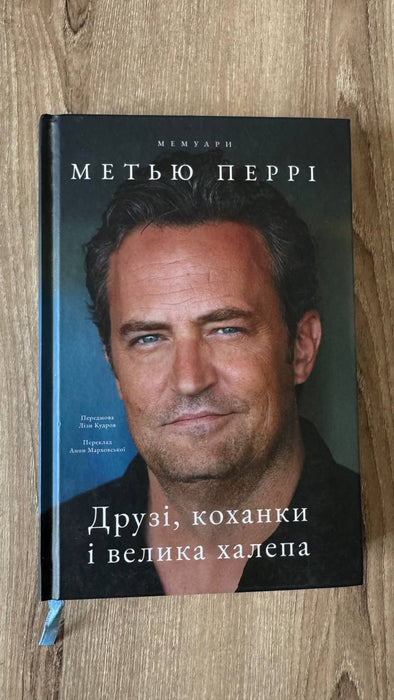 Друзі, коханки і велика халепа