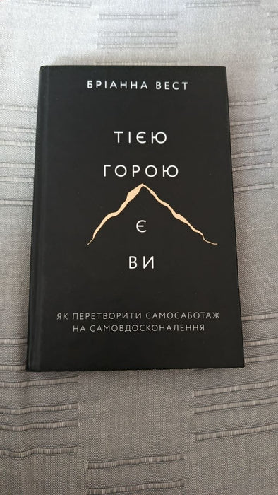 Тією горою є ви. Як перетворити самосаботаж на самовдосконалення