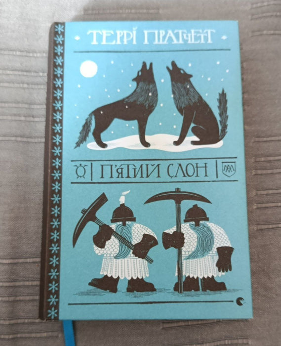 П'ятий слон