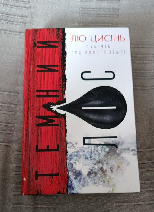 Темний ліс