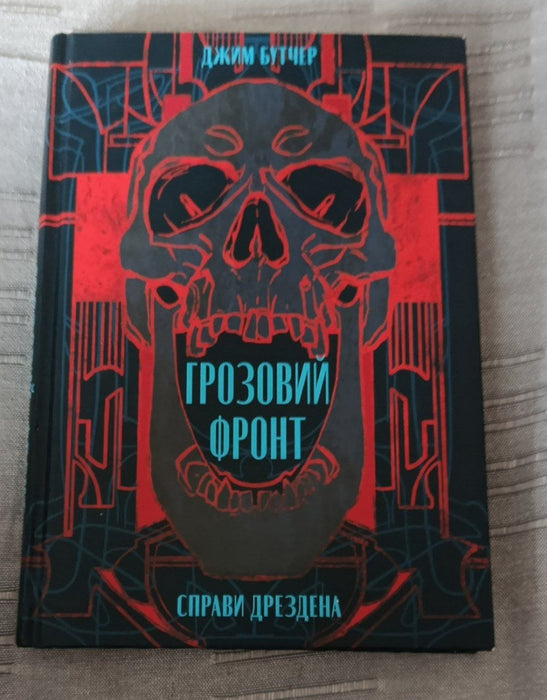 Грозовий фронт (Справи Дрездена, #1)