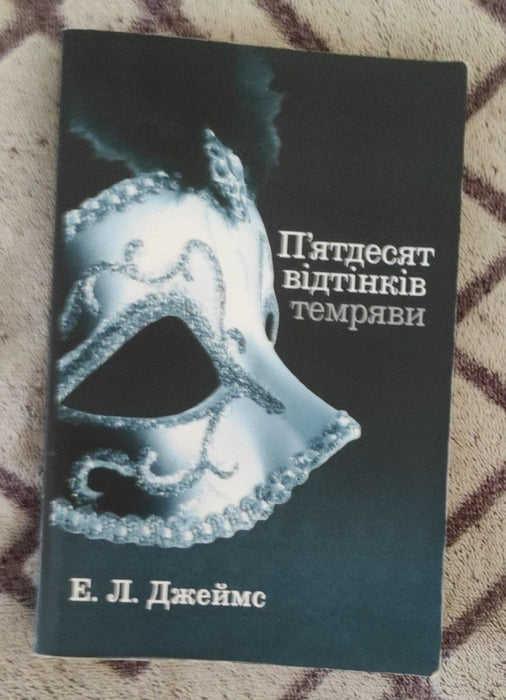 П'ятдесят відтінків темряви. Книга друга