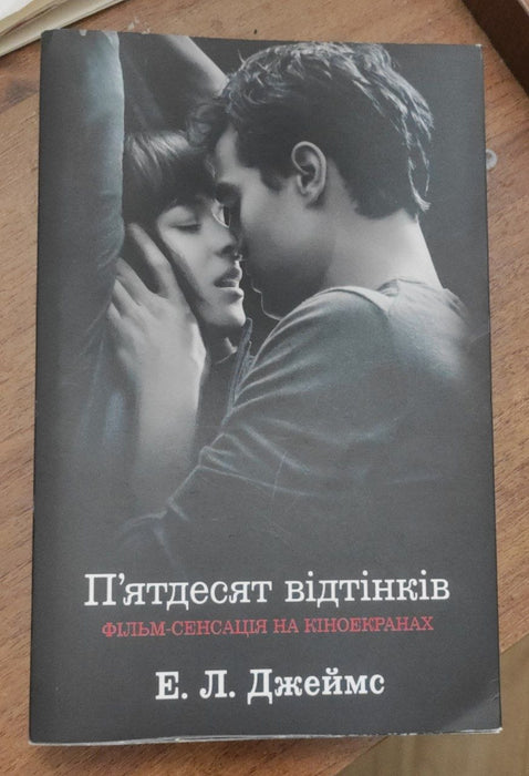 П'ятдесят відтінків (Fifty Shades #1)