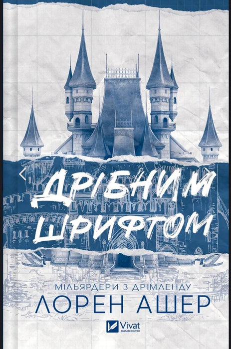 Дрібним шрифтом