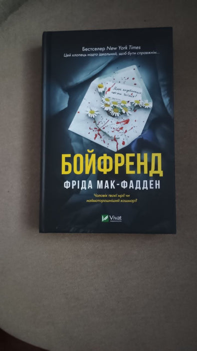 Бойфренд