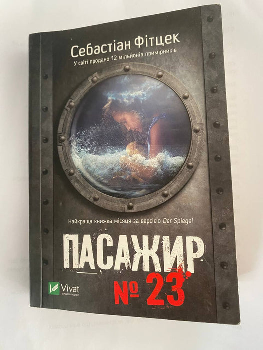 Пасажир 23