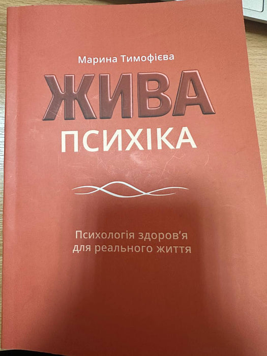 Жива психіка Психологія здоровʼя для реального життя
