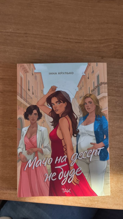 Мачо на десерт не буде