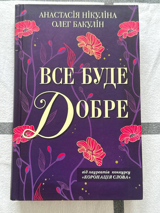 Все буде добре