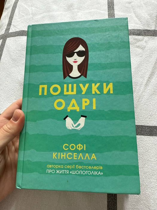 Пошуки Одрі