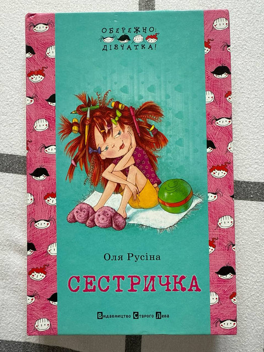 Сестричка