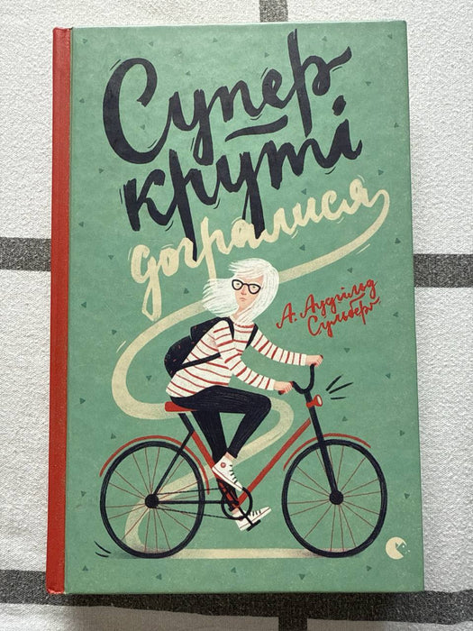Суперкруті догралися