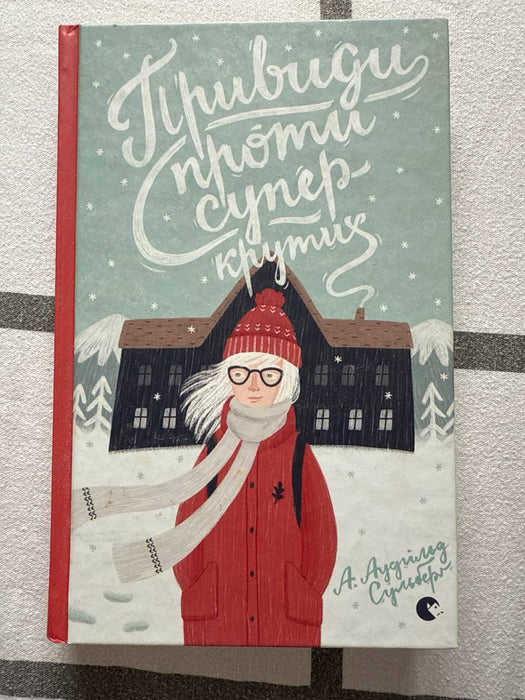 Привиди проти суперкрутих  (Superbitchene #3)