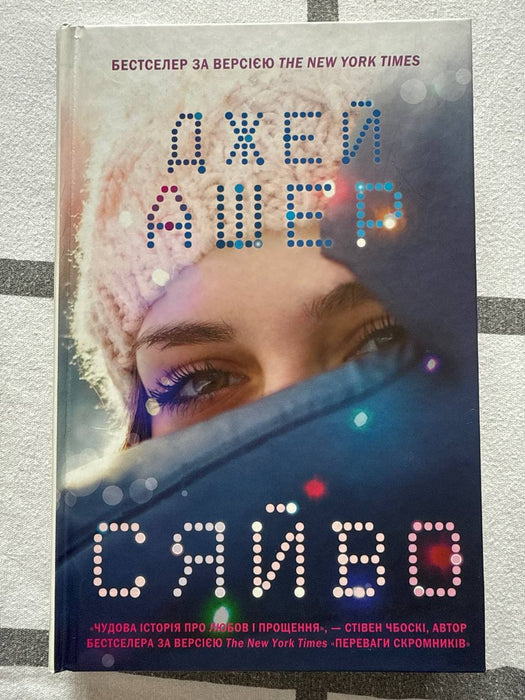 Сяйво