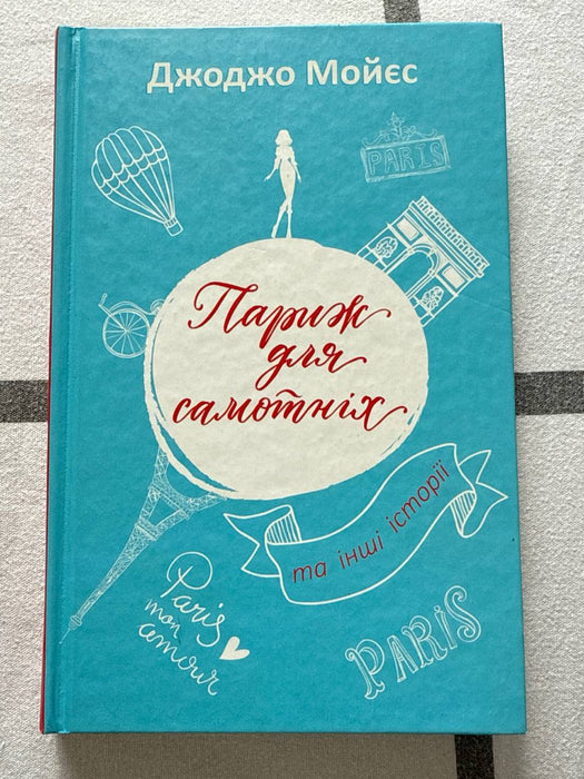 Париж для самотніх та інші історії