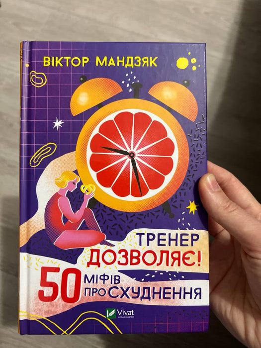 Тренер дозволяє! 50 міфів про схуднення