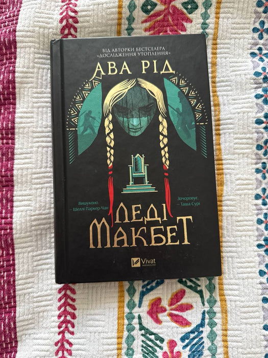Леді Макбет