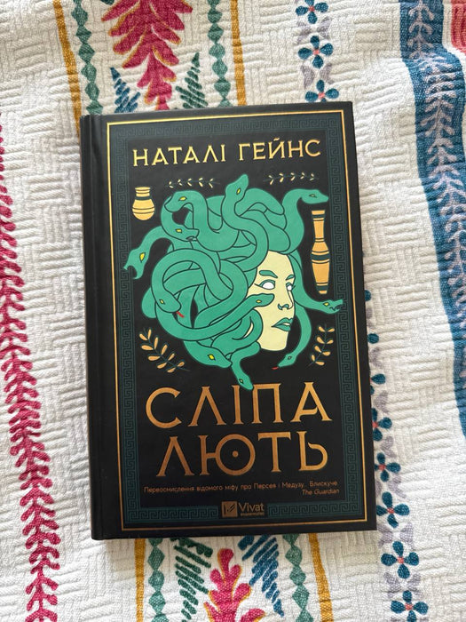 Сліпа лють