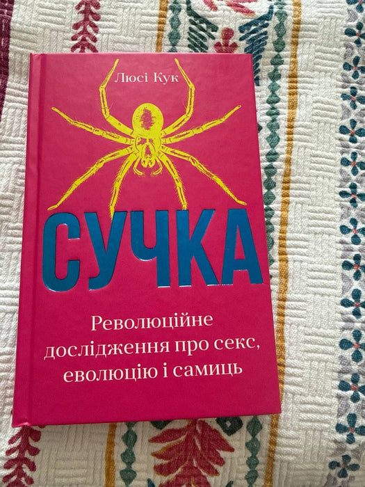 Сучка 
Революційне дослідження про секс, еволюцію і самиць