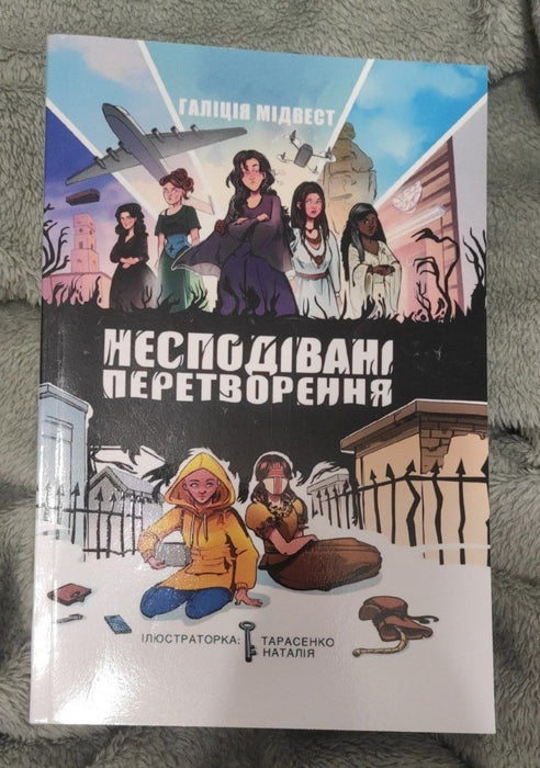 Несподівані перетворення