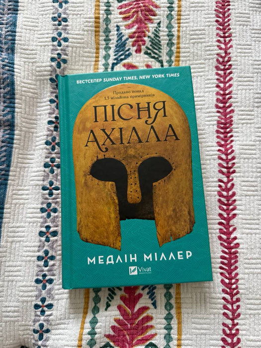 Пісня Ахілла