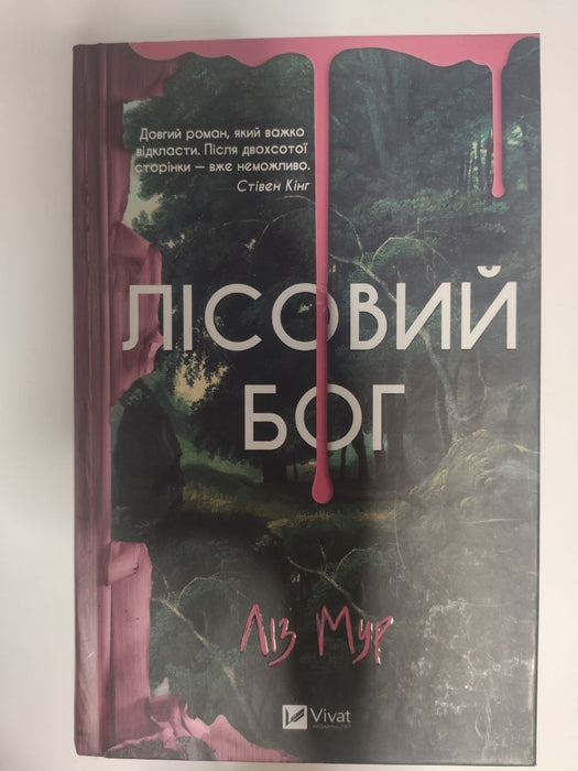 Лісовий бог