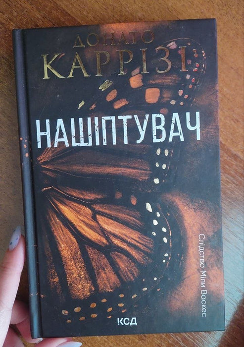 Нашіптувач. Книга 1