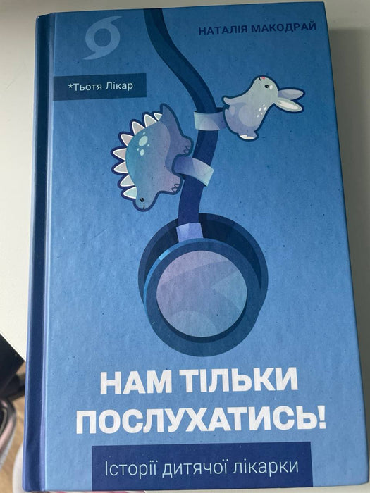 Нам тільки послухатись! Історії дитячої лікарки
