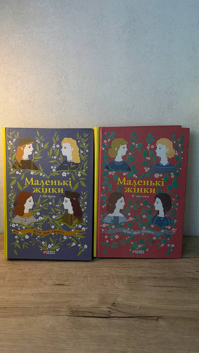 Маленькі жінки (1 і 2 частини)