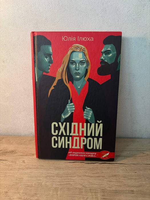 Східний синдром