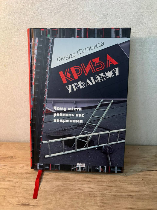 Криза урбанізму. Чому міста роблять нас нещасними