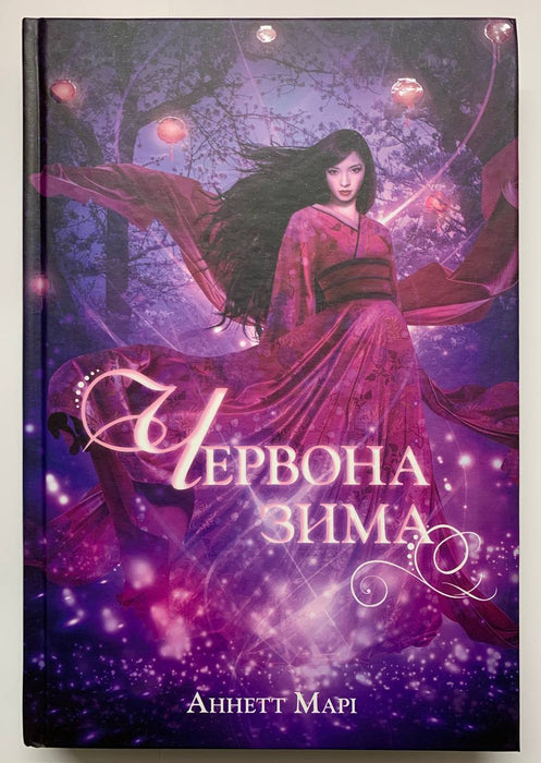 Червона зима. Книга 1