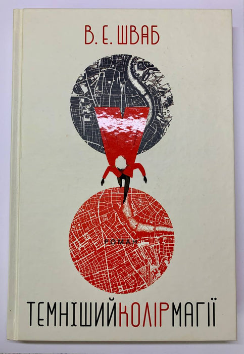 Темніший колір магії (Shades of Magic, #1)