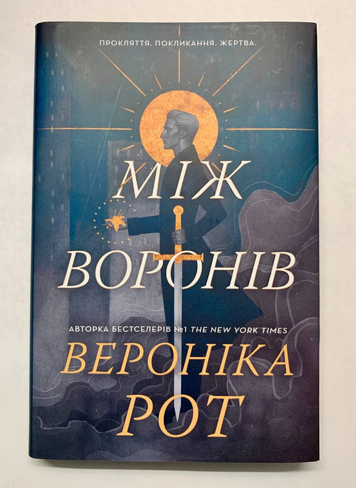 Між воронів (Curse Bearer, #1)