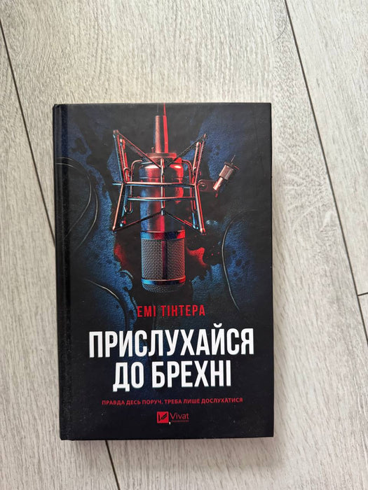 Прислухайся до брехні