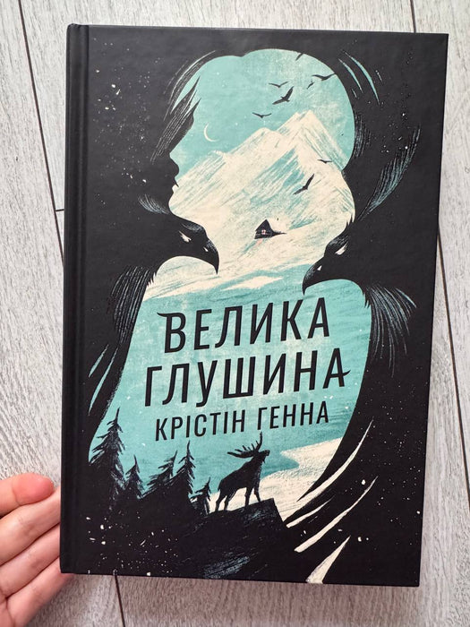 Велика Глушина