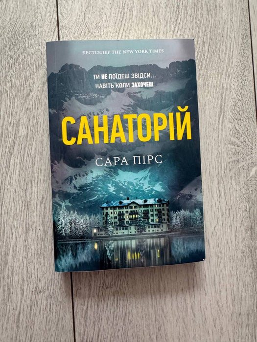 Санаторій
