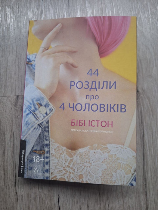 44 розділи про чотирьох чоловіків