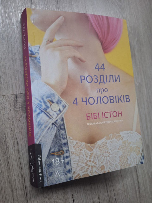 44 розділи про чотирьох чоловіків