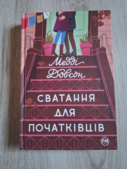 Сватання для початківців